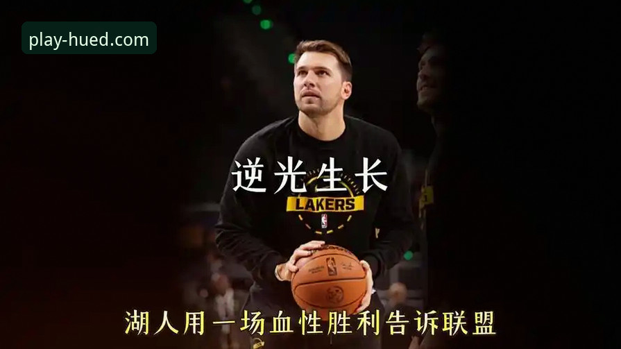 深度解析湖人进攻风暴的实用指南：从东契奇43分看球星价值