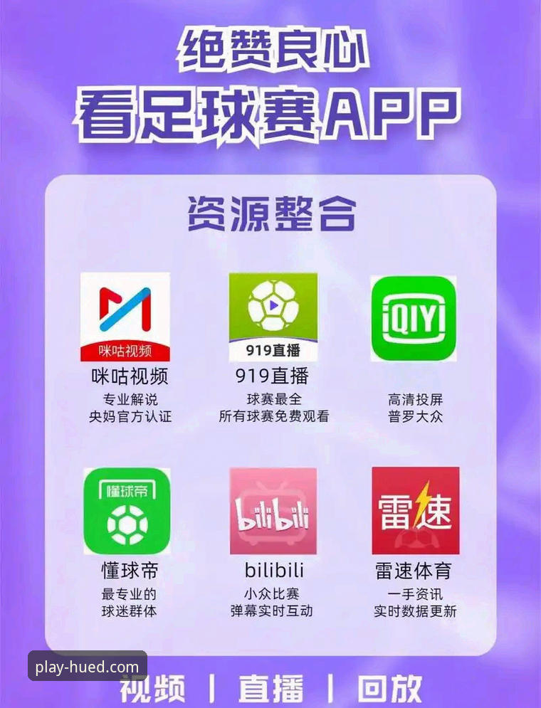虎德体育看球软件全面解析：从数据预测到直播体验的深度分析